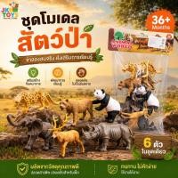 ราคา ชุดโมเดลสัตว์ป่า 6 ตัว Animal World Figure ของเล่นสัตว์ป่าจำลองเสมือนจริง ของเล่นเสริมพัฒนาการเด็ก (53861905786)