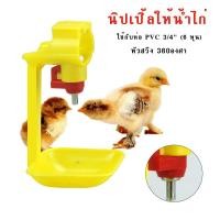 ราคา ที่ให้น้ำไก่ นิปเปิ้ลให้น้ำไก่ หัวสวิง 360 องศา นิปเปิ้ลอัตโนมัติ รุ่นขาตรง สีเหลือง ใช้กับท่อ (6 หุน)​ (26201754995)