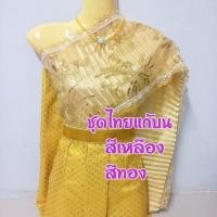 ราคา ชุดไทยแก้บนโทนสีทอง-สีเหลือง พร้อมหุ่นแขวนและสร้อยคอ ถวายนางไม้นางตะเคียน คนใส่ไม่ได้ (26979832967)