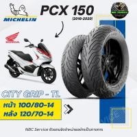 ราคา ยาง มิชลิน Michelin รุ่น City Grip TL สำหรับ PCX150 ปี 2018-2020 *ส่งตรงจากโรงงาน (24221977620)