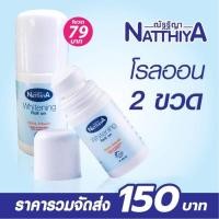 ราคา Natthiya โรลออน40 มล.(2ขวด) สูตร Whitening อัลฟ้าอาร์บูติน ผิวใต้วงแขนขาว (1420146571)