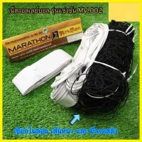 ราคา เน็ตวอลเลย์บอล Marathon(มาราธอน​) รุ่นแข่งขัน MV.002 ตาข่าย วอลเลย์ Volleyball net ของแท้ 100% (9524883365)
