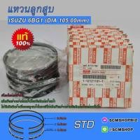 ราคา แหวนลูกสูบ ISUZU 6BG1,ROCKY 175HP 6สูบ แท้ DIA 105mm. (1-12121101-0) 1ชุด (20385831589)