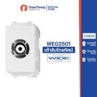 ราคา Panasonic เต้ารับโทรทัศน์ ปลั๊กทีวี พานาโซนิค TV Terminal WEG2501 (5136884747)