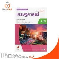 ราคา NEW หนังสือเรียน เศรษฐศาสตร์ ม.2 อจท. A+ อักษรเจริญทัศน์ #9786166061215 (44159699100)