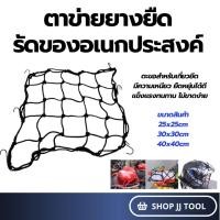 ราคา *พร้อมส่งในไทย* ตาข่ายรัดของ ยางยืดรัดของ สายรัดของ ตาข่ายตะกร้ามอเตอร์ไซค์ สายรัดของอเนกประสงค์ ราคา/ชิ้น (53402042120)