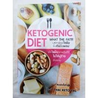 ราคา Ketogenic Diet What the fat มหัศจรรย์ไขมันยิ่งกินยิ่งผอม เขียนโดยไอซ์ Thai Keto Pal (หนังสือมือสอง) (26708087589)