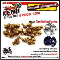 ราคา น็อตชุดสี เวฟ110i ปี2009-2018 ก้นหอย (1ชุด23ตัว) ฟรี !! น็อตกันร้อนข้างท่อ สแตนเลสแท้ น็อตเลส น็อตทอง น็อตไทเท //อะไหล่แ (9872798238)