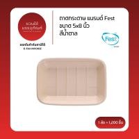 ราคา (ยกลัง) ถาดกระดาษ ขนาด 5x8 นิ้ว สีน้ำตาล แบรนด์ Fest รหัส BT001 (28324459859)