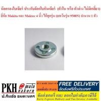ราคา น๊อตล๊อกใบเจียร์ ประกับล๊อกใบหินเจียร์ (ตัวบน มีเกลี่ยว M10x1.5) ยี่ห้อ Makita และ Maktec 4 นิ้ว ยกเว้น 9500N 1 ต้ว (5916217956)