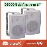 ราคา ตู้ลำโพงติดผนัง 5 นิ้ว 600 วัตต์ 8 โอห์ม แพ็ค 2 ตัว รุ่น DECCON SERN-5W (2454314102)