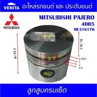 ราคา 4DR5 รูไม่ทะลุ ลูกสูบ(ครบชุด4ลูก)+แหวนลูกสูบ+สลัก MITSUBISHI PAJERO 4DR5 ME316170 มิตซูบิชิ ปาเจโร่ 4DR5 ME316170 STD (25464848909)
