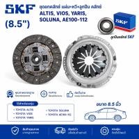 ราคา ชุดยกคลัทช์ Aisin แผ่น+หวี+ลูกปืนคลัทช์ SKF คลัช ALTIS, VIOS, YARIS, SOLUNA, AE100-112 ( 8.5" ) (8585469868)