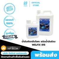 ราคา น้ำมันตัดกลึงโลหะ ชนิดน้ำมันล้วน WELPUM 815 1ลิตร/5ลิตร น้ำยาหล่อเย็นชนิดผสมน้ำ (43532792603)