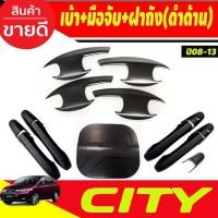 ราคา เบ้ารองมือเปิดประตู+ครอบมือจับประตู+ครอบฝาถัง สีดำด้าน Honda City 2008 2009 2010 2011 2012 2013 ใส่ร่วมกันได้ R (29874380272)