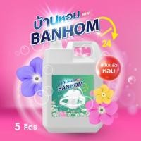 ราคา น้ำยาปรับผ้านุ่ม 5 ลิตร (แกลลอน) สูตรมาตรฐานเข้มข้นพิเศษ ล็อกกลิ่น กลิ่นหอมนาน มีหลายกลิ่นให้เลือก น้ำยาปรับนุ่ม (25086428228)