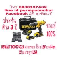 ราคา DEWALT​ DCD776C2A​ สว่านกระแทกไร้สาย​18V​ แบต​ li-ion​ 2ก้อน​ ของแท้​ 100​% (1713434775)