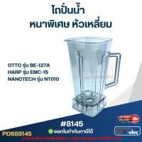 ราคา โถปั่นน้ำ OTTO อ็อตโต้ รุ่น BE-127A, SHARP รุ่น EMC-15, NANOTECH รุ่น NT010 #8145 (24524939828)