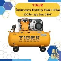 ราคา Tiger ชุดปั๊มลมสำเร็จ TGA21-100M 2สูบ 100L มอเตอร์ 2HP 220V (22054919953)