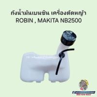 ราคา ถังน้ำมันเครื่องตัดหญ้า รุ่น ROBIN , MAKITA NB2500 #อะไหล่เครื่องตัดหญ้าญี่ปุ่น (25784479153)