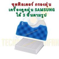 ราคา ชุดฟิลเตอร์กรองฝุ่น เครื่องดูดฝุ่น Samsung ได้ 3 ชิ้นตามรูป ใช้ได้กับหลายรุ่น เช่น VCMA16BS(พร้อมส่งจากไทย) (24547963946)