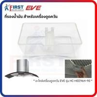 ราคา [อะไหล่เครื่องดูดควัน EVE] ที่รองน้ำมัน สำหรับเครื่องดูดควัน รุ่น HC-HEE96H-90 , HC-HEE22HM-90 , HC-BLACKFOREST-90 (52602389116)
