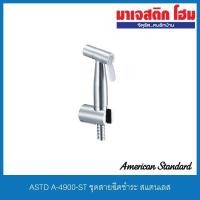 ราคา American Standard A-4900-ST ชุดสายฉีดชำระ สแตนเลส (11000992536)