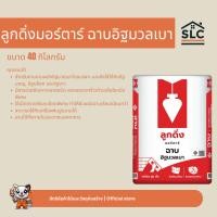 ราคา ลูกดิ่งมอร์ตาร์ ฉาบอิฐมวลเบา ลูกดิ่งแดง ขนาด40กก. สำหรับงานฉาบผนังอิฐมวลเบา ปูนฉาบอิฐมวลเบาลูกดิ่งแดง ลูกดิ่งมอร์ต้าร์ (28244266258)