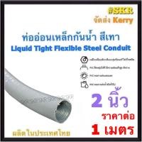 ราคา ท่ออ่อนกันน้ำ 2นิ้ว (2") สีเทา ( 1 เมตร ) Liquid Tight Flexible Steel Conduit ท่ออ่อน ท่ออ่อนเหล็ก กันน้ำ ท่ออ่อนเทา (13998876910)