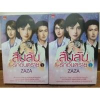 ราคา (ในซีล) นิยายรักสืบสวน "สืบลับรักอันตราย" (2เล่มจบ) โดย ZAZA (1078782111)