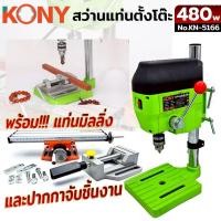 ราคา KONY แท่นเจาะเขียว ⭐️พร้อมแท่นมิลลิ่งและปากกาจับชิ้นงานสว่านแท่น สว่านแท่นมินิ สว่านแท่นเจาะ ขนาดเล็ก สีเขียว No.KN-5166 (46762026595)