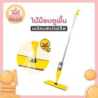 ราคา Kaidee_homeไม้ถูพื้น Water spraymop ไม้ม็อบไมโครไฟเบอร์ลายเป็ด ผ้าถูพื้น หัวแบน พร้อมกระบอกฉีดน้ำในตัวเหมาะกับทุกพื้นผิว (41007394827)