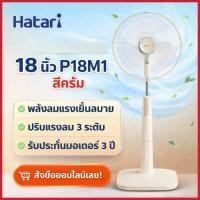ราคา HATARI พัดลมตั้งพื้น 18 นิ้ว P18M1 สีครีม (55708132169)
