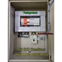 ราคา ตู้ AC-DC Combiner box 5Kw-10Kw แบบ 1 String 3Phase สำหรับระบบโซล่าเซลล์ออนกริด (12675996924)