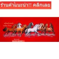 ราคา ภาพพิมพ์บนกำมหยีสีแดงใหญ่ ภาพม้ามงคลเจริญก้าวหน้ารุ่งเรืองร่ำรวยม้า 8 เซียนหันหน้าวิ่งไปทางขวา ขนาดผ้า 18x47 นิ้ว (43379270957)
