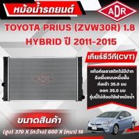 ราคา ADR หม้อน้ำ TOYOTA PRIUS (ZVW30) 1.8 HYBRID ปี 2011-2015 เกียร์ซีวีที (CVT) (40882526106)