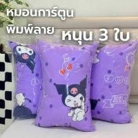 ราคา หมอนหนุนพิมพ์ลายใบใหญ่หนุน 3 ใบ สุดคุ้ม (48063631468)