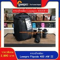 ราคา Hit Item !!! กระเป๋ากล้อง Lowepro Flipside 400AW II สีดำ ราคาถูก (20854099187)