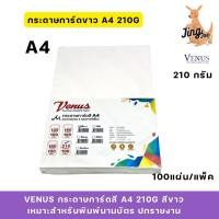ราคา VENUS กระดาษการ์ดสี (วีนัส) A4 210g สีขาว 100 แผ่น เหมาะสำหรับพิมพ์นามบัตร ปกรายงาน (27866832468)