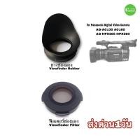 ราคา ยางรองตา ฟิลเตอร์ Eyecup rubber Filter Panasonic Pro AG-AC130 AC160 HPX265 HPX260 Video Camera คุณภาพดี ตรงรุ่น มีประกัน (23203597668)