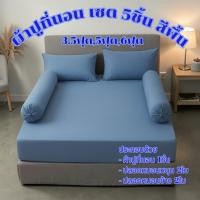 ราคา ผ้าปูพร้อมปลอกหมอน เซต5ชิ้น สีพื้น ขนาด 3.5ฟุต,5ฟุต,6ฟุต เนื้อผ้าโพลีเอสเอตร์ ไม่ขุย สีไม่ตก คุณภาพดี (53157347560)