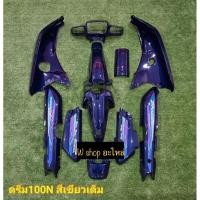 ราคา ชุดสีดรีม100Nเดิมสวยสวย (8557961813)