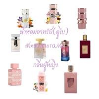 ราคา น้ำหอมอาหรับ(ดูไบ)แท้100%สำหรับแบ่งขาย10ML(กลิ่นผู้หญิง) (27293810675)