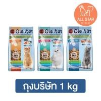 ราคา Ole Kat โอเล่แคท อาหารแมว แพ็คเกจบริษัท ขนาด 1 kg (20283318681)