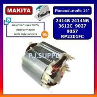 ราคา ฟิลคอยล์ 2414NB 2414B 3612C 9027 9057 RP2301FC MAKITA ฟิลคอยล์แท่นตัด 14" 2414NB 2414B มากีต้า ฟิลคอยล์ 2414NB ฟิลคอยล์ (28719203324)