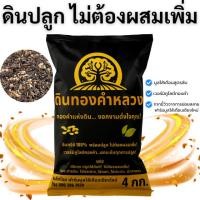 ราคา ดินปลูกต้นไม้ ดินพร้อมปลูก ดินปลูกผสมมูลไส้เดือน ดินผสมพร้อมปลูก ดินเพาะกล้า (26388291799)