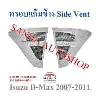 ราคา ครอบแก้มข้างโครเมียม Side Vent Isuzu D-Max ปี 2002,2003,2004,2005,2006,2007,2008,2009,2010,2011 (57163385668)