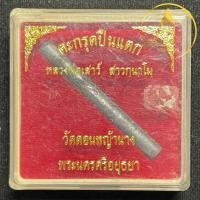 ราคา ตะกรุดปืนแตก หลวงพ่อเสาร์ วัดดอนหญ้านาง ตะกรุดไม่กลัวปืน เนื้อตะกั่วจารมือ คงกระพัน แคล้วคลาด หยุดอาวุธ ปลอดภัย คุ้มครอง (42401637888)