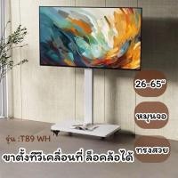 ราคา ขาตั้งทีวี 32นิ้ว-65นิ้ว ขาแขวนทีวีตั้งพื้น T89 WH รับน้ำหนัก 50kg TV LED LCD Plasma ใช้ได้ทุกยี่ห้อ (25212042222)