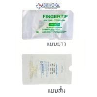ราคา Fingertip ฟิงเกอร์ทิป ตัวคอนโทรล สายดูดเสมหะ Control Suction finger tip ข้อต่อสายดูดเสมหะ สเตอไรด์ ปลอดเชื้อ บรรจุ 1 ชิ (2556691966)